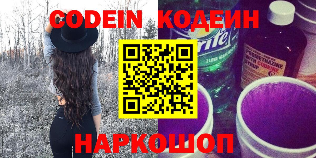 Кодеиновый сироп Lean напиток Lean (лин)  Codein напиток Lean (лин)  Нововоронеж  Вход с VPN 